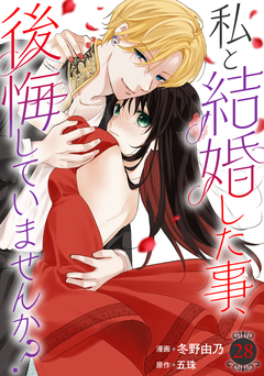 私と結婚した事、後悔していませんか? 28巻