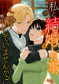 私と結婚した事、後悔していませんか? 29巻