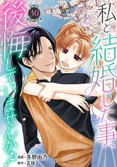 私と結婚した事、後悔していませんか? 30巻
