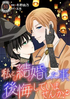 私と結婚した事、後悔していませんか? 31巻