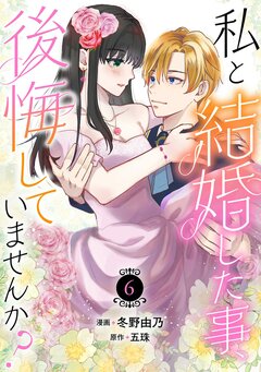 私と結婚した事、後悔していませんか? 6巻