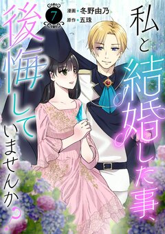 私と結婚した事、後悔していませんか? 7巻