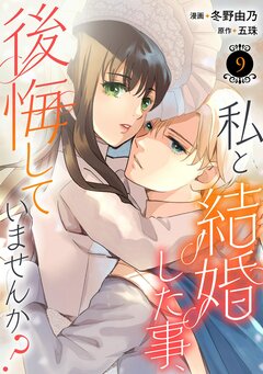 私と結婚した事、後悔していませんか? 9巻