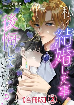 私と結婚した事、後悔していませんか?【合冊版】 2巻