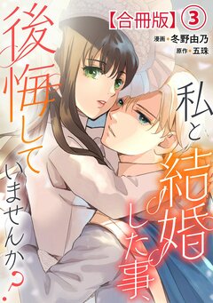 私と結婚した事、後悔していませんか?【合冊版】 3巻