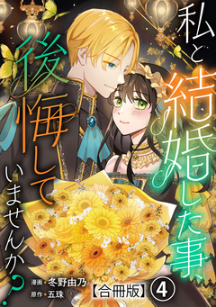 私と結婚した事、後悔していませんか?【合冊版】 4巻