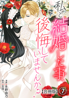 私と結婚した事、後悔していませんか?【合冊版】 7巻