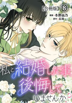 私と結婚した事、後悔していませんか?【合冊版】 8巻