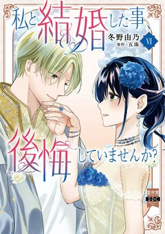 私と結婚した事、後悔していませんか?【単行本版】 6巻