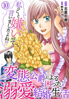 私のこと嫌いって言いましたよね!?変態公爵による困った溺愛結婚生活 10巻
