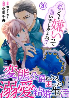 私のこと嫌いって言いましたよね!?変態公爵による困った溺愛結婚生活 20巻