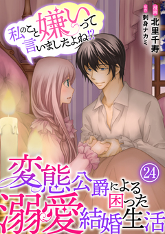 私のこと嫌いって言いましたよね!?変態公爵による困った溺愛結婚生活 24巻