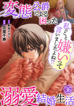 私のこと嫌いって言いましたよね!?変態公爵による困った溺愛結婚生活 36巻