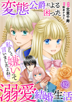 私のこと嫌いって言いましたよね!?変態公爵による困った溺愛結婚生活 42巻
