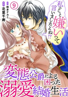 私のこと嫌いって言いましたよね!?変態公爵による困った溺愛結婚生活 9巻