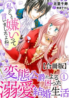 私のこと嫌いって言いましたよね!?変態公爵による困った溺愛結婚生活 合冊版 1巻