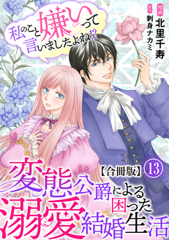 私のこと嫌いって言いましたよね!?変態公爵による困った溺愛結婚生活 合冊版 13巻