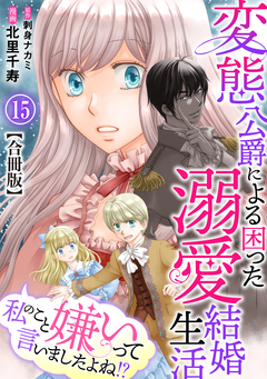 私のこと嫌いって言いましたよね!?変態公爵による困った溺愛結婚生活 合冊版 15巻