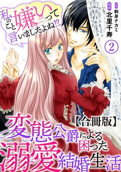 私のこと嫌いって言いましたよね!?変態公爵による困った溺愛結婚生活 合冊版 2巻