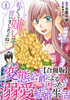 私のこと嫌いって言いましたよね!?変態公爵による困った溺愛結婚生活 合冊版 4巻