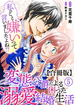 私のこと嫌いって言いましたよね!?変態公爵による困った溺愛結婚生活 合冊版 5巻
