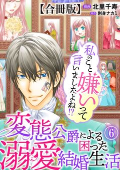 私のこと嫌いって言いましたよね!?変態公爵による困った溺愛結婚生活 合冊版 6巻