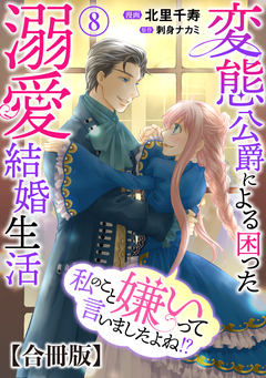 私のこと嫌いって言いましたよね!?変態公爵による困った溺愛結婚生活 合冊版 8巻
