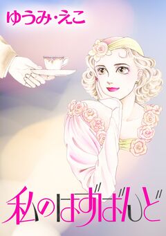 私のはずばんど 1巻