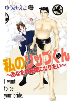 私のソップくん～あなたの花嫁になりたい～ 1巻