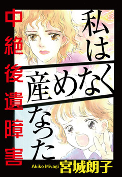 私は産めなくなった 中絶後遺障害 1巻