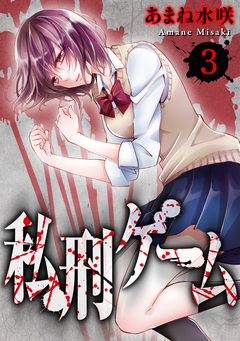 私刑ゲーム 3巻