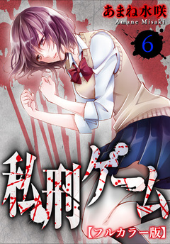私刑ゲーム【フルカラー版】 6巻