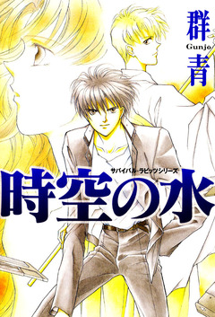 時空の水 1巻