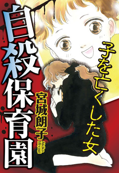 自殺保育園 子を亡くした女 1巻