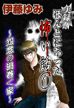 実録!!ほんとにあった怖い話 1巻