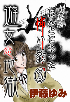 実録!!ほんとにあった怖い話 3巻