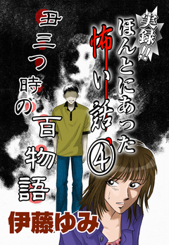 実録!!ほんとにあった怖い話 4巻
