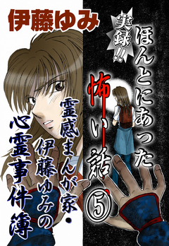 実録!!ほんとにあった怖い話 5巻