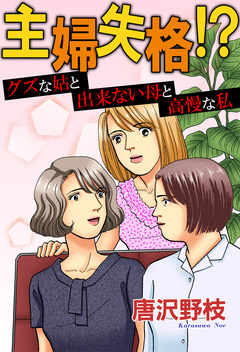 主婦失格!? グズな姑と出来ない母と高慢な私 1巻