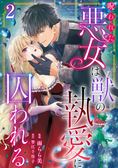 呪われた悪女は獣の執愛に囚われる 2巻