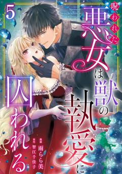 呪われた悪女は獣の執愛に囚われる 5巻