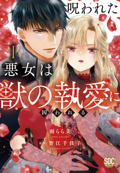 呪われた悪女は獣の執愛に囚われる【単行本版】 1巻