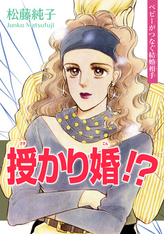 授かり婚!? ～ベビーがつなぐ結婚相手～ 1巻