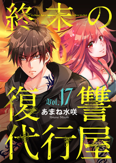 終末の復讐代行屋 17巻