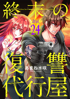 終末の復讐代行屋 24巻