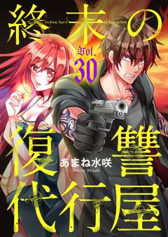 終末の復讐代行屋 30巻