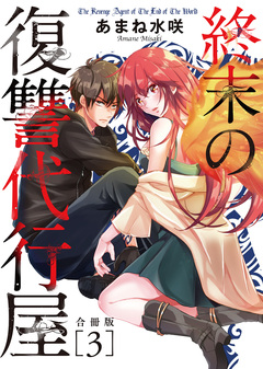 終末の復讐代行屋【合冊版】 3巻