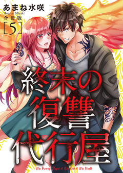 終末の復讐代行屋【合冊版】 5巻