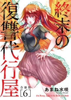 終末の復讐代行屋【合冊版】 6巻