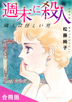 週末に殺人 隣人は怪しい男 合冊版 1巻